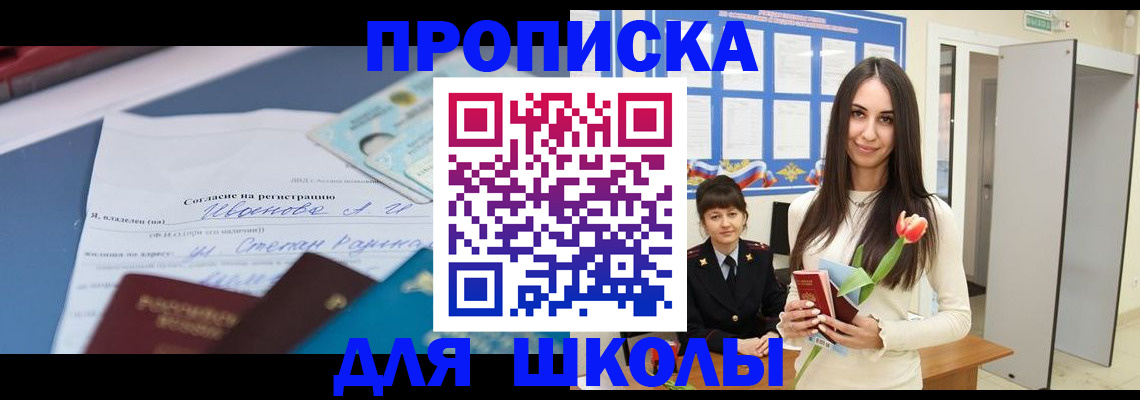 прописка для школы в Трубчевске